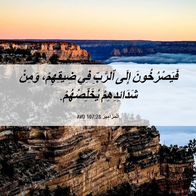 Picture 06 - اَلْمَزَامِيرُ 107:28 AVD - فَيَصْرُخُونَ إِلَى - Bible Verse Picture