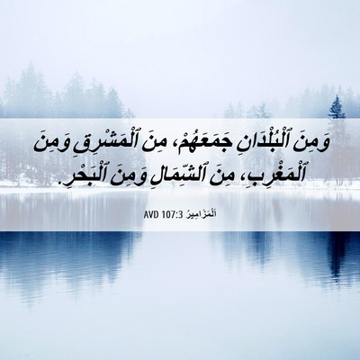 Picture 06 - اَلْمَزَامِيرُ 107:3 AVD - وَمِنَ ٱلْبُلْدَانِ - Bible Verse Picture