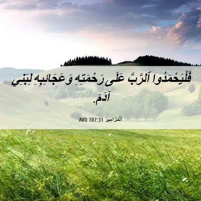 Picture 06 - اَلْمَزَامِيرُ 107:31 AVD - فَلْيَحْمَدُوا ٱلرَّبَّ - Bible Verse Picture