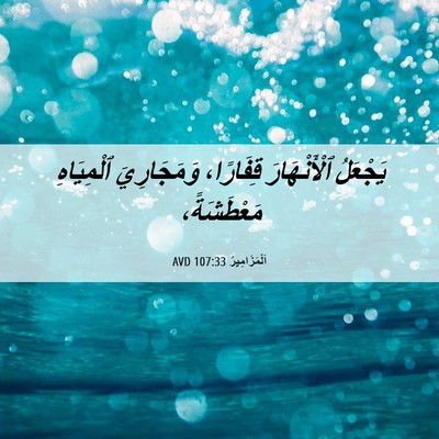 Picture 06 - اَلْمَزَامِيرُ 107:33 AVD - يَجْعَلُ ٱلْأَنْهَارَ - Bible Verse Picture