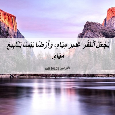 Picture 06 - اَلْمَزَامِيرُ 107:35 AVD - يَجْعَلُ ٱلْقَفْرَ - Bible Verse Picture