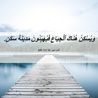 Picture 06 - اَلْمَزَامِيرُ 107:36 AVD - وَيُسْكِنُ هُنَاكَ - Bible Verse Picture