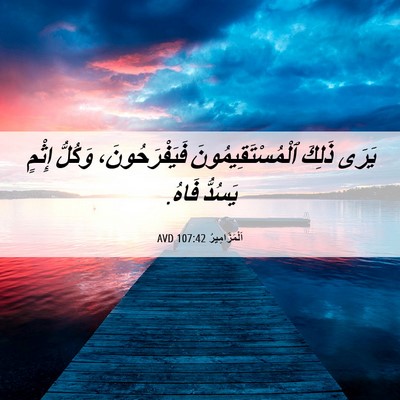 Picture 06 - اَلْمَزَامِيرُ 107:42 AVD - يَرَى ذَلِكَ - Bible Verse Picture