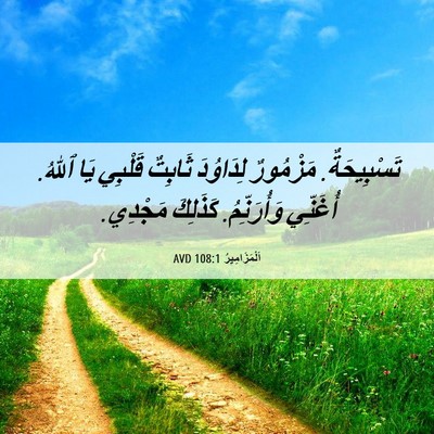 Picture 06 - اَلْمَزَامِيرُ 108:1 AVD - تَسْبِيحَةٌ. مَزْمُورٌ - Bible Verse Picture