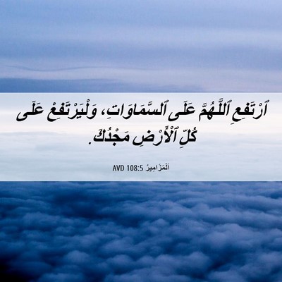 Picture 06 - اَلْمَزَامِيرُ 108:5 AVD - ٱرْتَفِعِ ٱللَّهُمَّ - Bible Verse Picture