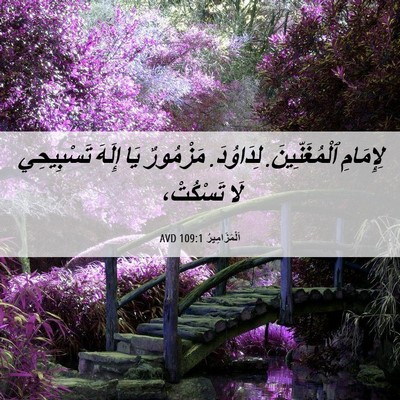 Picture 06 - اَلْمَزَامِيرُ 109:1 AVD - لِإِمَامِ ٱلْمُغَنِّينَ. - Bible Verse Picture