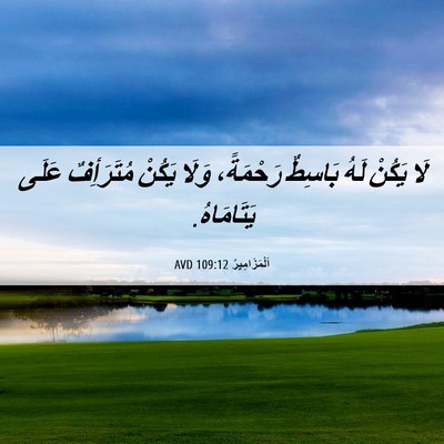 Picture 06 - اَلْمَزَامِيرُ 109:12 AVD - لَا يَكُنْ لَهُ بَاسِطٌ - Bible Verse Picture