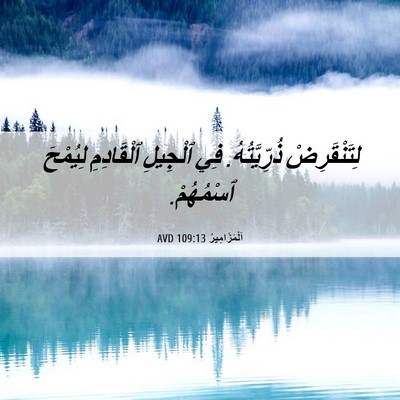 Picture 06 - اَلْمَزَامِيرُ 109:13 AVD - لِتَنْقَرِضْ - Bible Verse Picture