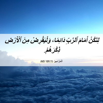 Picture 06 - اَلْمَزَامِيرُ 109:15 AVD - لِتَكُنْ أَمَامَ ٱلرَّبِّ - Bible Verse Picture