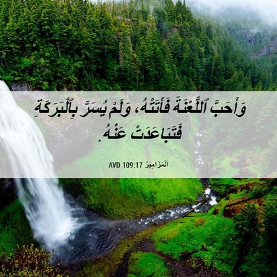 Picture 06 - اَلْمَزَامِيرُ 109:17 AVD - وَأَحَبَّ ٱللَّعْنَةَ - Bible Verse Picture