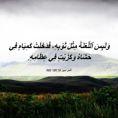 Picture 06 - اَلْمَزَامِيرُ 109:18 AVD - وَلَبِسَ ٱللَّعْنَةَ - Bible Verse Picture