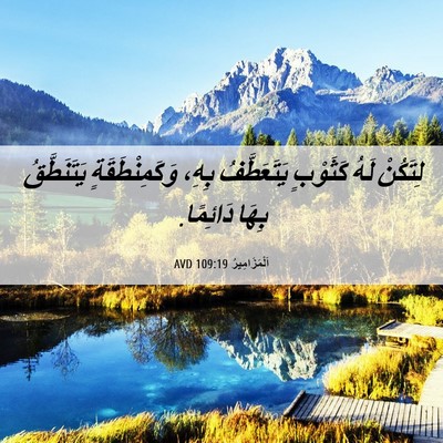 Picture 06 - اَلْمَزَامِيرُ 109:19 AVD - لِتَكُنْ لَهُ كَثَوْبٍ - Bible Verse Picture