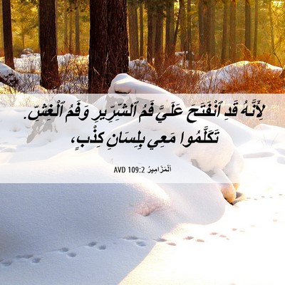 Picture 06 - اَلْمَزَامِيرُ 109:2 AVD - لِأَنَّهُ قَدِ ٱنْفَتَحَ - Bible Verse Picture