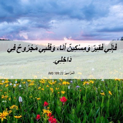 Picture 06 - اَلْمَزَامِيرُ 109:22 AVD - فَإِنِّي فَقِيرٌ - Bible Verse Picture