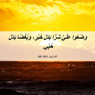 Picture 06 - اَلْمَزَامِيرُ 109:5 AVD - وَضَعُوا عَلَيَّ شَرًّا - Bible Verse Picture
