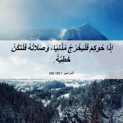Picture 06 - اَلْمَزَامِيرُ 109:7 AVD - إِذَا حُوكِمَ - Bible Verse Picture