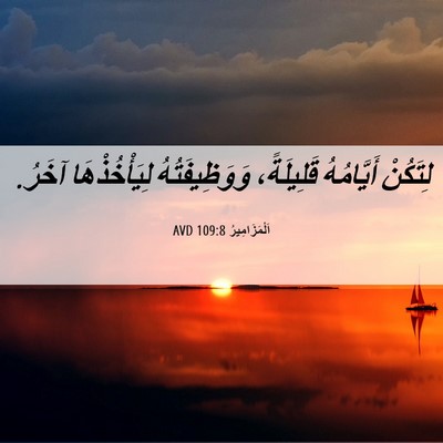Picture 06 - اَلْمَزَامِيرُ 109:8 AVD - لِتَكُنْ أَيَّامُهُ - Bible Verse Picture