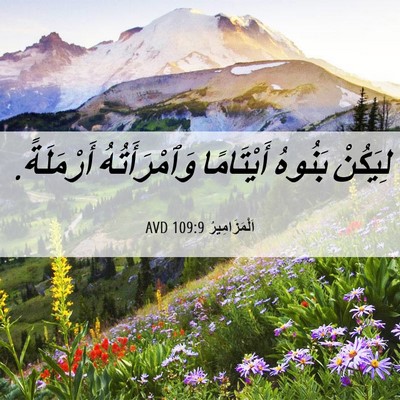 Picture 06 - اَلْمَزَامِيرُ 109:9 AVD - لِيَكُنْ بَنُوهُ - Bible Verse Picture