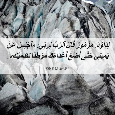 Picture 06 - اَلْمَزَامِيرُ 110:1 AVD - لِدَاوُدَ. مَزْمُورٌ قَالَ - Bible Verse Picture