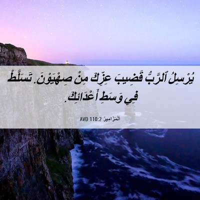 Picture 06 - اَلْمَزَامِيرُ 110:2 AVD - يُرْسِلُ ٱلرَّبُّ قَضِيبَ - Bible Verse Picture
