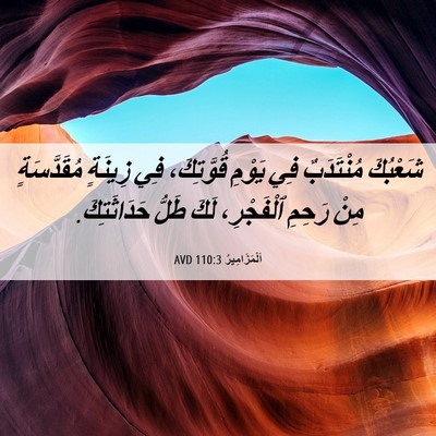 Picture 06 - اَلْمَزَامِيرُ 110:3 AVD - شَعْبُكَ مُنْتَدَبٌ فِي - Bible Verse Picture