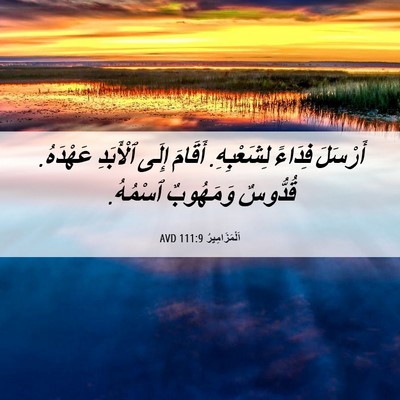 Picture 06 - اَلْمَزَامِيرُ 111:9 AVD - أَرْسَلَ فِدَاءً - Bible Verse Picture