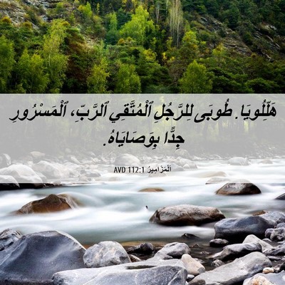 Picture 06 - اَلْمَزَامِيرُ 112:1 AVD - هَلِّلُويَا. طُوبَى - Bible Verse Picture