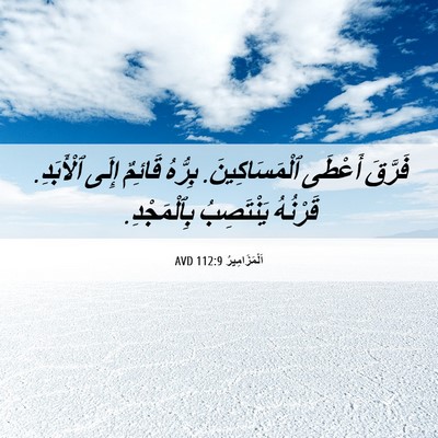 Picture 06 - اَلْمَزَامِيرُ 112:9 AVD - فَرَّقَ أَعْطَى - Bible Verse Picture