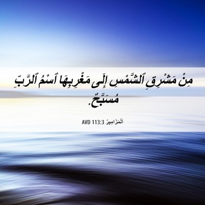 Picture 06 - اَلْمَزَامِيرُ 113:3 AVD - مِنْ مَشْرِقِ ٱلشَّمْسِ - Bible Verse Picture