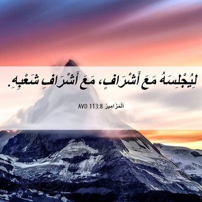 Picture 06 - اَلْمَزَامِيرُ 113:8 AVD - لِيُجْلِسَهُ مَعَ - Bible Verse Picture