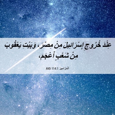 Picture 06 - اَلْمَزَامِيرُ 114:1 AVD - عِنْدَ خُرُوجِ - Bible Verse Picture