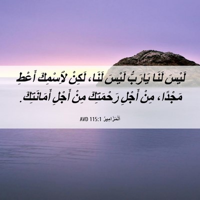 Picture 06 - اَلْمَزَامِيرُ 115:1 AVD - لَيْسَ لَنَا يَارَبُّ - Bible Verse Picture