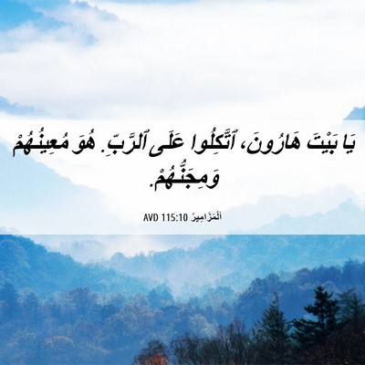 Picture 06 - اَلْمَزَامِيرُ 115:10 AVD - يَا بَيْتَ هَارُونَ، - Bible Verse Picture