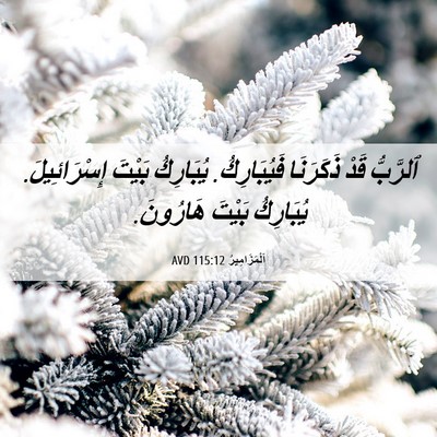 Picture 06 - اَلْمَزَامِيرُ 115:12 AVD - ٱلرَّبُّ قَدْ ذَكَرَنَا - Bible Verse Picture