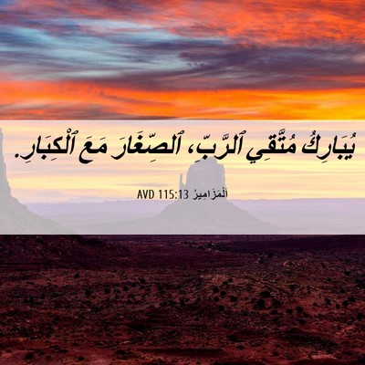 Picture 06 - اَلْمَزَامِيرُ 115:13 AVD - يُبَارِكُ مُتَّقِي - Bible Verse Picture