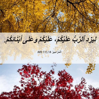 Picture 06 - اَلْمَزَامِيرُ 115:14 AVD - لِيَزِدِ ٱلرَّبُّ - Bible Verse Picture