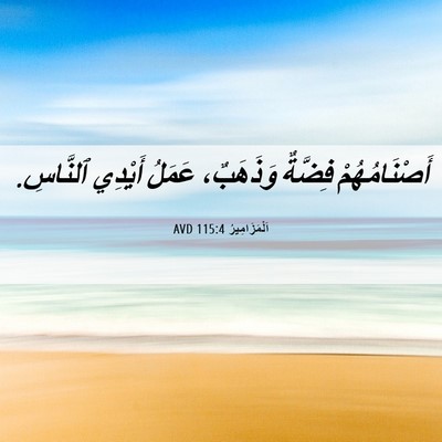 Picture 06 - اَلْمَزَامِيرُ 115:4 AVD - أَصْنَامُهُمْ فِضَّةٌ - Bible Verse Picture