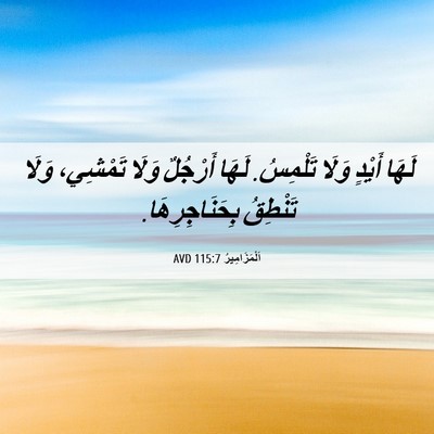 Picture 06 - اَلْمَزَامِيرُ 115:7 AVD - لَهَا أَيْدٍ وَلَا - Bible Verse Picture