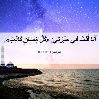 Picture 06 - اَلْمَزَامِيرُ 116:11 AVD - أَنَا قُلْتُ فِي - Bible Verse Picture