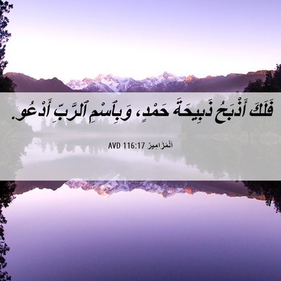 Picture 06 - اَلْمَزَامِيرُ 116:17 AVD - فَلَكَ أَذْبَحُ ذَبِيحَةَ - Bible Verse Picture
