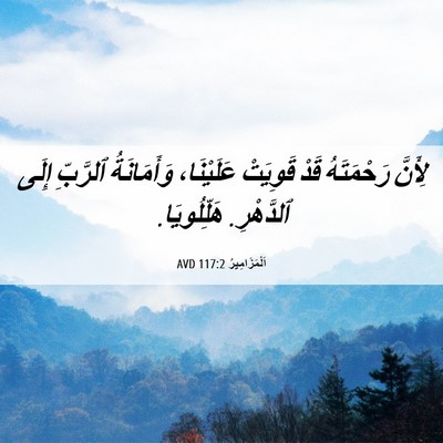 Picture 06 - اَلْمَزَامِيرُ 117:2 AVD - لِأَنَّ رَحْمَتَهُ قَدْ - Bible Verse Picture