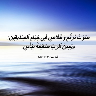 Picture 06 - اَلْمَزَامِيرُ 118:15 AVD - صَوْتُ تَرَنُّمٍ - Bible Verse Picture