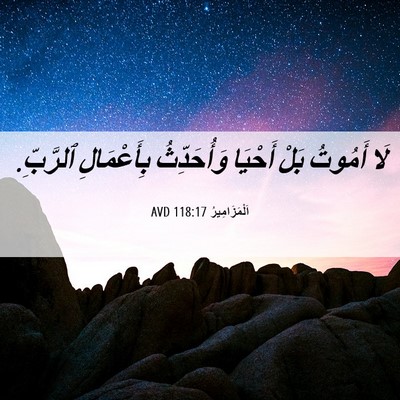 Picture 06 - اَلْمَزَامِيرُ 118:17 AVD - لَا أَمُوتُ بَلْ أَحْيَا - Bible Verse Picture