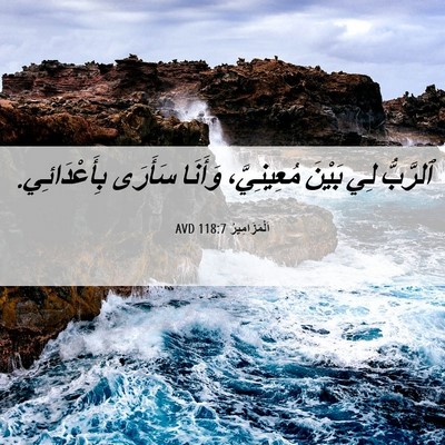 Picture 06 - اَلْمَزَامِيرُ 118:7 AVD - ٱلرَّبُّ لِي بَيْنَ - Bible Verse Picture