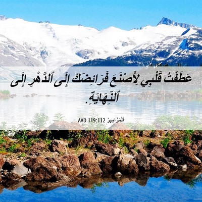 Picture 06 - اَلْمَزَامِيرُ 119:112 AVD - عَطَفْتُ قَلْبِي - Bible Verse Picture