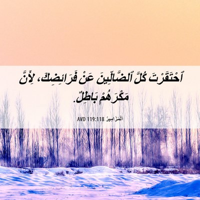 Picture 06 - اَلْمَزَامِيرُ 119:118 AVD - ٱحْتَقَرْتَ كُلَّ - Bible Verse Picture