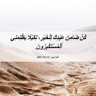 Picture 06 - اَلْمَزَامِيرُ 119:122 AVD - كُنْ ضَامِنَ عَبْدِكَ - Bible Verse Picture