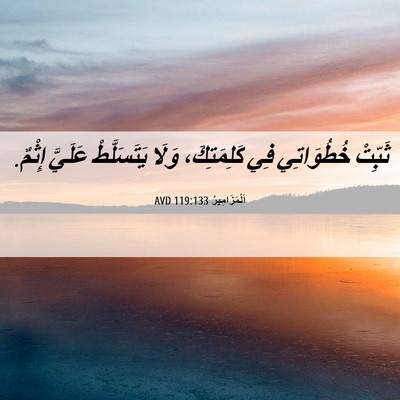 Picture 06 - اَلْمَزَامِيرُ 119:133 AVD - ثَبِّتْ خُطُوَاتِي فِي - Bible Verse Picture