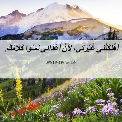 Picture 06 - اَلْمَزَامِيرُ 119:139 AVD - أَهْلَكَتْنِي غَيْرَتِي، - Bible Verse Picture