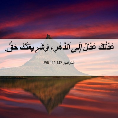 Picture 06 - اَلْمَزَامِيرُ 119:142 AVD - عَدْلُكَ عَدْلٌ إِلَى - Bible Verse Picture